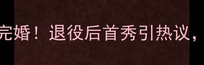 图片 羽毛球名将谌龙高调完婚！退役后首秀引热议，职业生涯新篇章开启