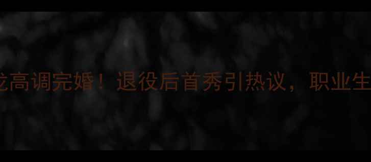 图片 羽毛球名将谌龙高调完婚！退役后首秀引热议，职业生涯新篇章开启1