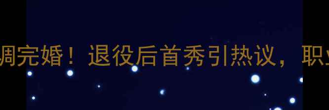 图片 羽毛球名将谌龙高调完婚！退役后首秀引热议，职业生涯新篇章开启2