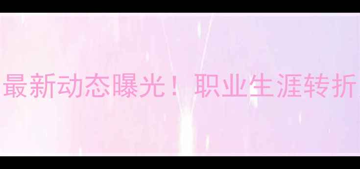 图片 羽毛球名将魏楠最新动态曝光！职业生涯转折点+未来规划全2