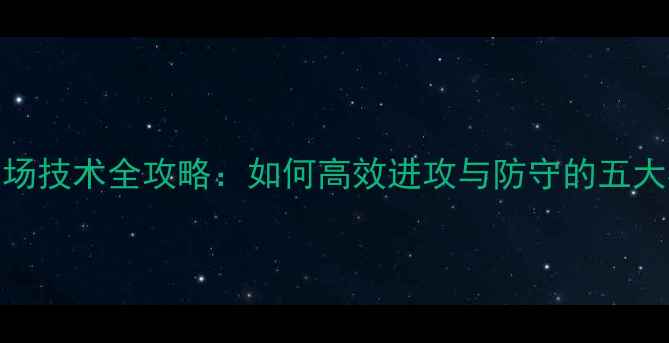 图片 羽毛球后场技术全攻略：如何高效进攻与防守的五大核心要诀