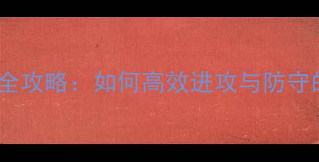 图片 羽毛球后场技术全攻略：如何高效进攻与防守的五大核心要诀1