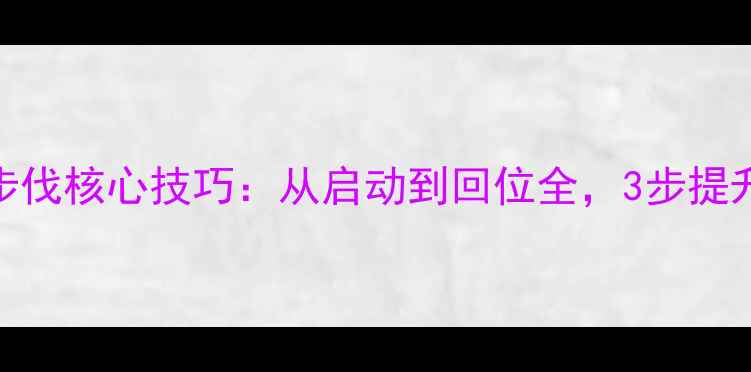 图片 羽毛球后场步伐核心技巧：从启动到回位全，3步提升杀球威慑力