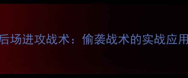 图片 羽毛球后场进攻战术：偷袭战术的实战应用与技巧
