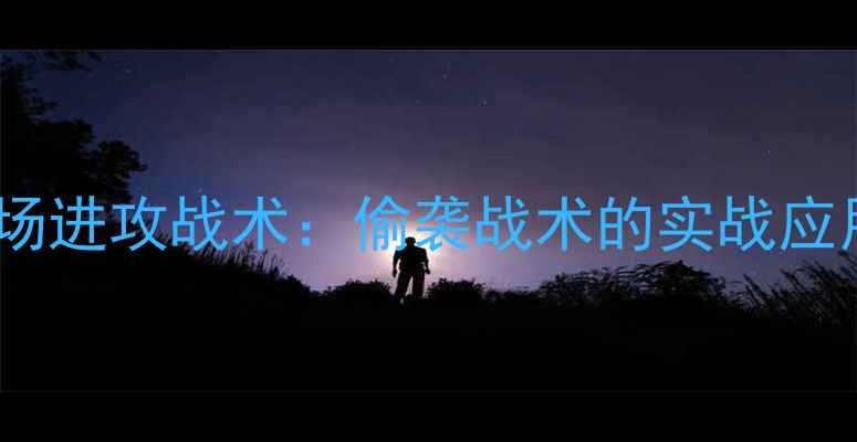 图片 羽毛球后场进攻战术：偷袭战术的实战应用与技巧2