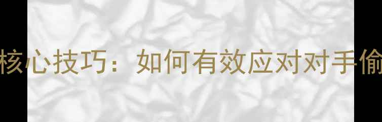 图片 羽毛球后场防守核心技巧：如何有效应对对手偷袭接球实战教学
