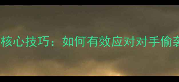 图片 羽毛球后场防守核心技巧：如何有效应对对手偷袭接球实战教学2