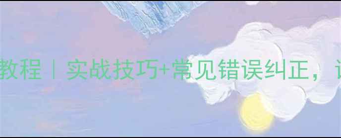 图片 羽毛球后退步法零基础入门教程｜实战技巧+常见错误纠正，让你快速提升接发球稳定性1
