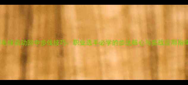 图片 羽毛球启动回中步伐技巧：职业选手必学的步法核心与实战应用指南2