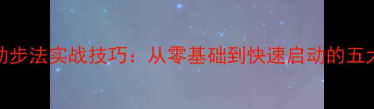 图片 羽毛球启动步法实战技巧：从零基础到快速启动的五大核心要领