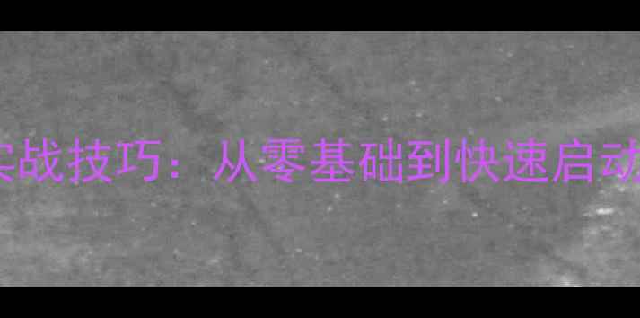 图片 羽毛球启动步法实战技巧：从零基础到快速启动的五大核心要领2