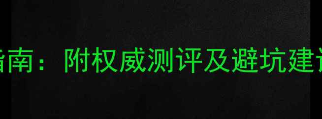 图片 羽毛球品牌选购指南：附权威测评及避坑建议（附最新排名）