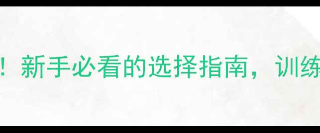 图片 羽毛球哑铃规格全！新手必看的选择指南，训练效果翻倍避坑指南
