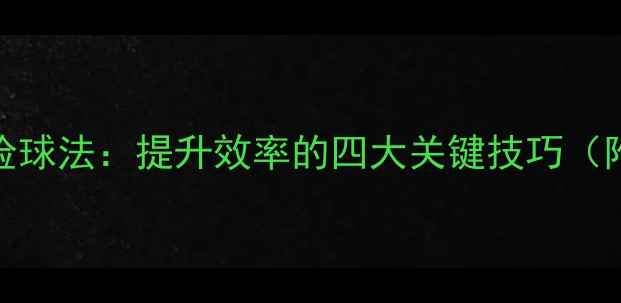 图片 羽毛球四点捡球法：提升效率的四大关键技巧（附教学视频）