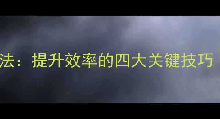 图片 羽毛球四点捡球法：提升效率的四大关键技巧（附教学视频）1