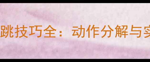 图片 羽毛球回中小跳技巧全：动作分解与实战应用指南1