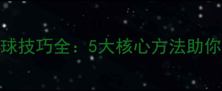 图片 羽毛球回球技巧全：5大核心方法助你精准制胜