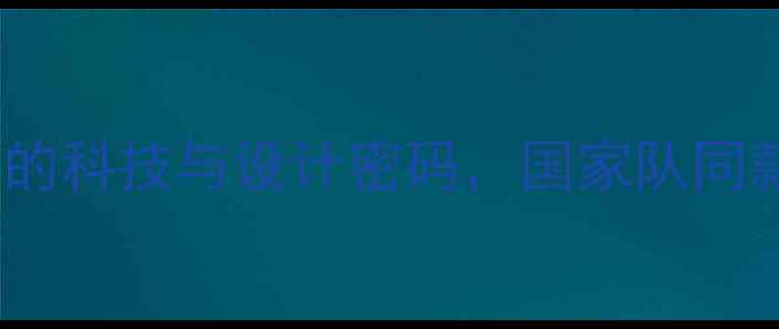 图片 羽毛球国家队衣服：国羽战袍的科技与设计密码，国家队同款装备如何助力业余爱好者？2