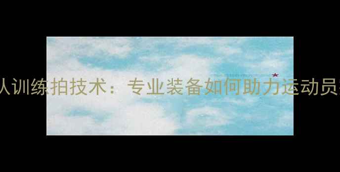 图片 羽毛球国家队训练拍技术：专业装备如何助力运动员突破极限？1