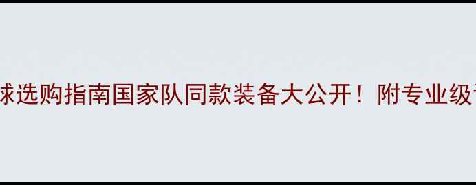 图片 羽毛球国家队训练用球选购指南国家队同款装备大公开！附专业级训练球避坑攻略✈️1