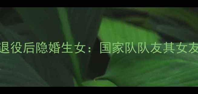 图片 羽毛球国手陈金退役后隐婚生女：国家队队友其女友身份及家庭生活