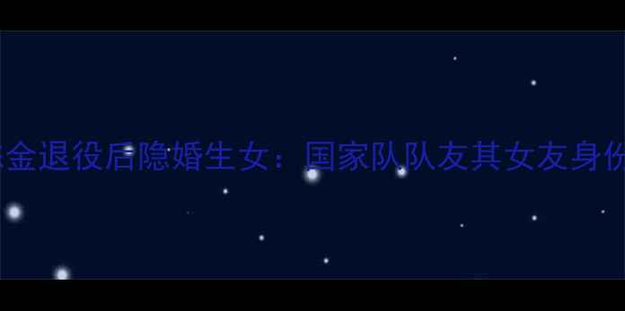 图片 羽毛球国手陈金退役后隐婚生女：国家队队友其女友身份及家庭生活1