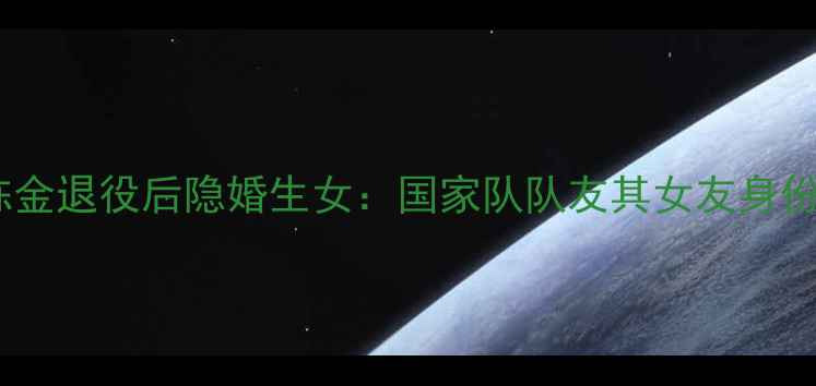 图片 羽毛球国手陈金退役后隐婚生女：国家队队友其女友身份及家庭生活2