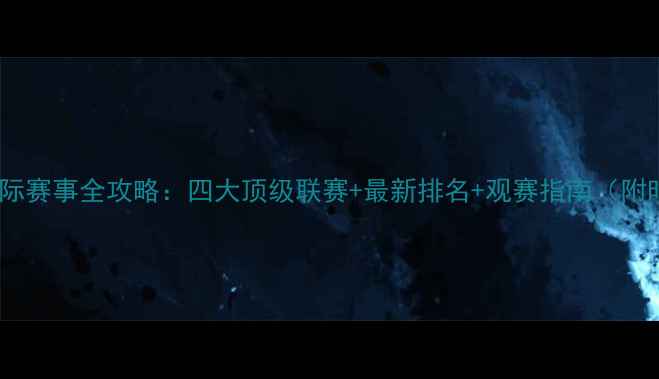 图片 羽毛球国际赛事全攻略：四大顶级联赛+最新排名+观赛指南（附时间表）1