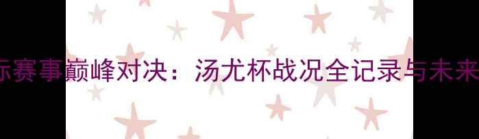 图片 羽毛球国际赛事巅峰对决：汤尤杯战况全记录与未来趋势深度1