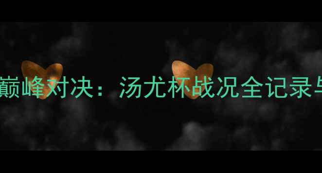 图片 羽毛球国际赛事巅峰对决：汤尤杯战况全记录与未来趋势深度2
