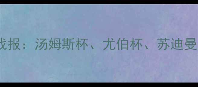 图片 羽毛球国际赛事最新战报：汤姆斯杯、尤伯杯、苏迪曼杯比分全与赛事前瞻1