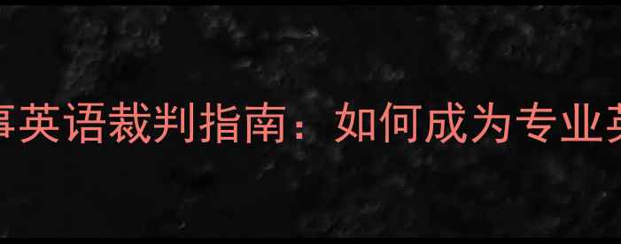 图片 羽毛球国际赛事英语裁判指南：如何成为专业英语羽毛球裁判