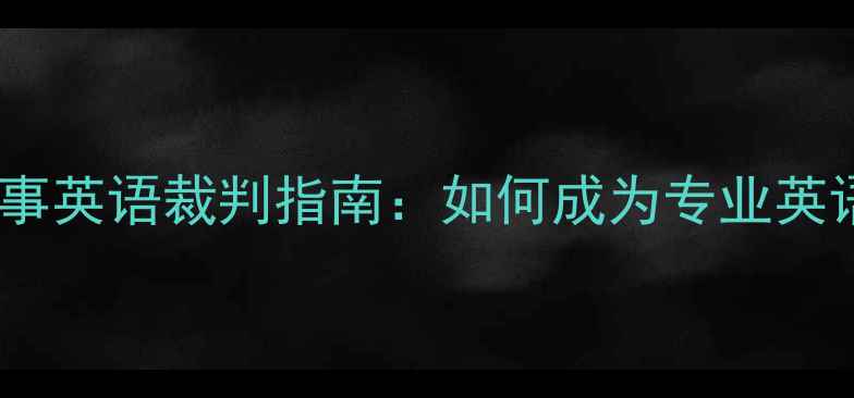 图片 羽毛球国际赛事英语裁判指南：如何成为专业英语羽毛球裁判1