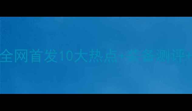 图片 羽毛球圈大爆炸！全网首发10大热点+装备测评+技巧攻略，速看！