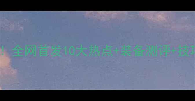 图片 羽毛球圈大爆炸！全网首发10大热点+装备测评+技巧攻略，速看！1