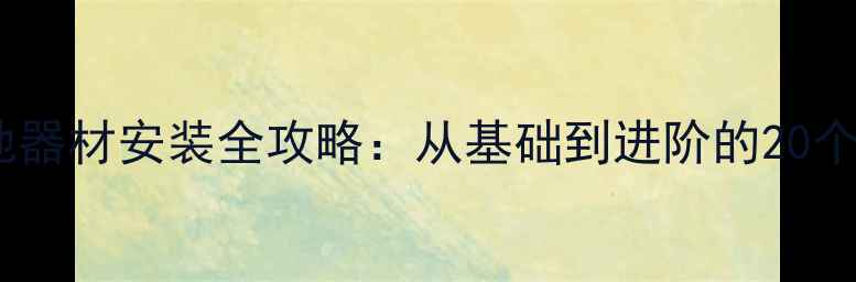 图片 羽毛球场地器材安装全攻略：从基础到进阶的20个关键步骤2