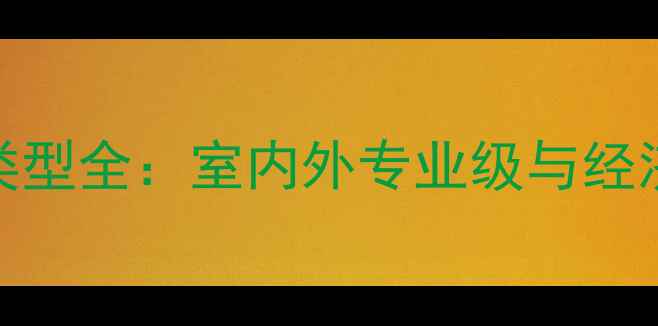 图片 羽毛球场地地面类型全：室内外专业级与经济型场地选购指南