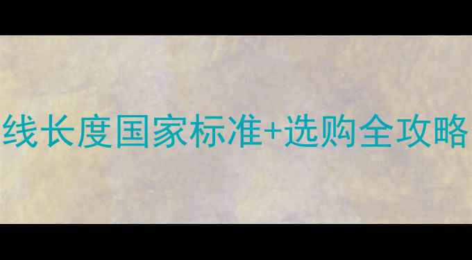 图片 羽毛球场地横线长度国家标准+选购全攻略（附尺寸图）