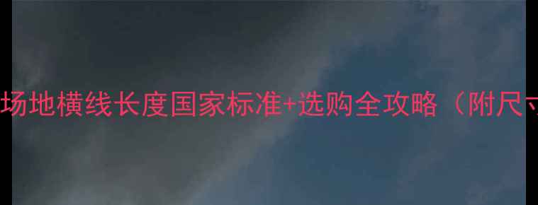 图片 羽毛球场地横线长度国家标准+选购全攻略（附尺寸图）1