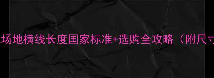 图片 羽毛球场地横线长度国家标准+选购全攻略（附尺寸图）2