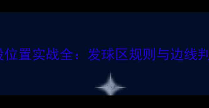 图片 羽毛球场地线段位置实战全：发球区规则与边线判定的核心要点1