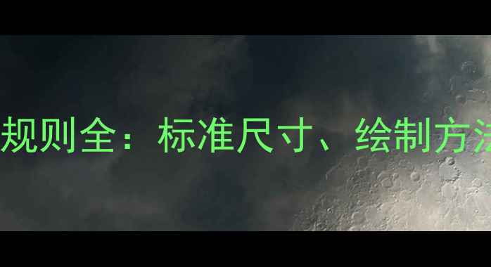 图片 羽毛球场地线规则全：标准尺寸、绘制方法及常见误区2