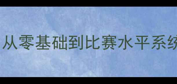 图片 羽毛球培训全攻略：从零基础到比赛水平系统化教学与训练方法1