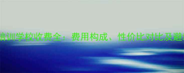 图片 羽毛球培训学校收费全：费用构成、性价比对比及避坑指南1