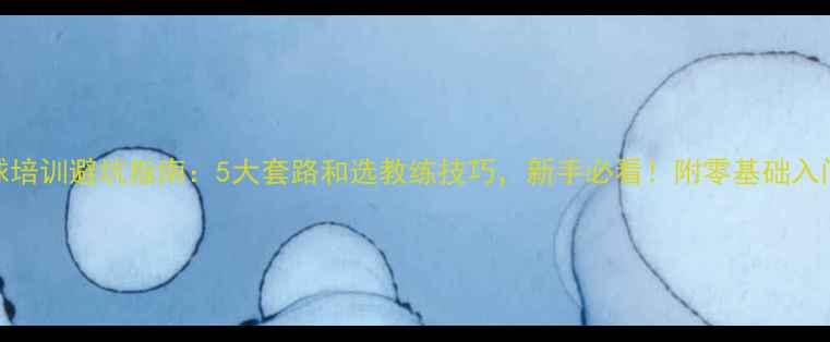 图片 羽毛球培训避坑指南：5大套路和选教练技巧，新手必看！附零基础入门攻略