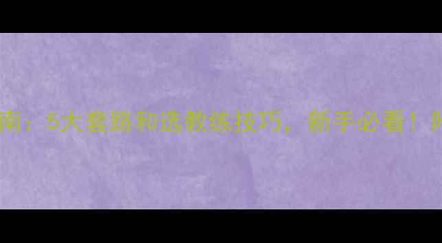 图片 羽毛球培训避坑指南：5大套路和选教练技巧，新手必看！附零基础入门攻略1