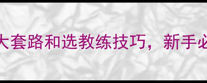 图片 羽毛球培训避坑指南：5大套路和选教练技巧，新手必看！附零基础入门攻略2