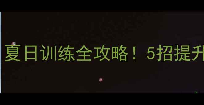 图片 羽毛球夏天77：夏日训练全攻略！5招提升球技+防暑指南