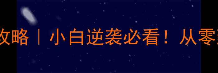 图片 羽毛球外线VS内线攻略｜小白逆袭必看！从零到精通的攻防秘籍2