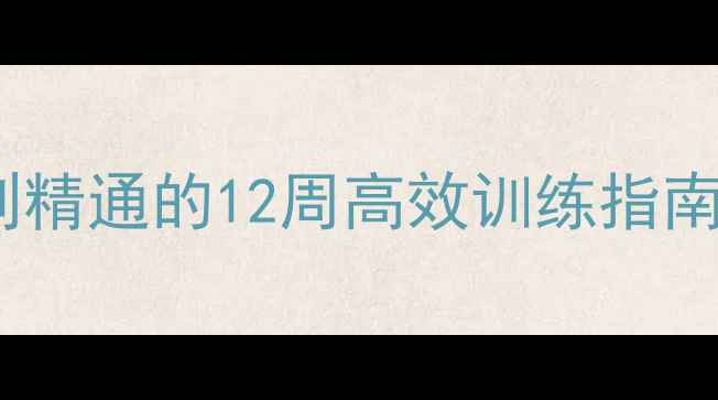 图片 羽毛球大师级技巧教学：从入门到精通的12周高效训练指南（附实战技巧与体能提升方案）1